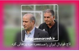 تاج فوتبال ایران را مستعمره مرد پرتغالی کرد؛ ایران کیروش را به جام‌جهانی فرستاد