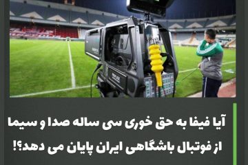 آیا فیفا به حق خوری سی ساله صداوسیما از فوتبال باشگاهی ایران پایان می دهد ؟!
