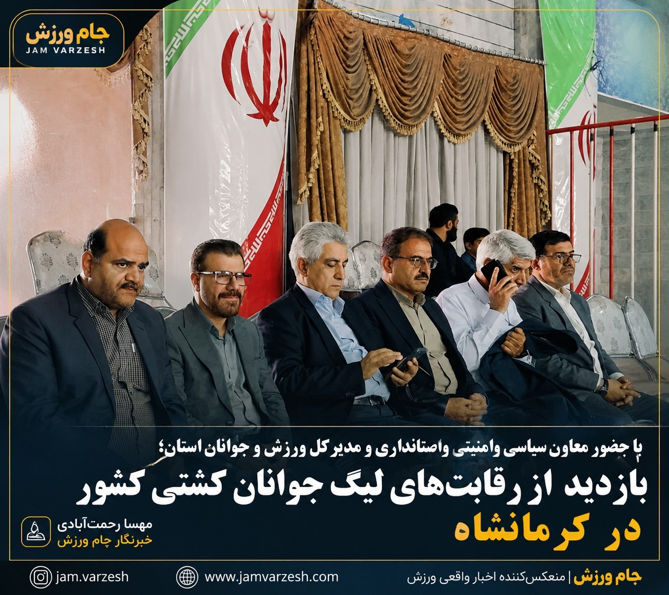حضور مسئولان ارشد کرمانشاه در سالن برگزاری لیگ جوانان کشتی کشور