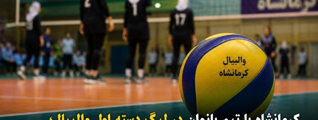کرمانشاه با تیم بانوان در لیگ دسته اول والیبال / رایزنی برای حضور مردان