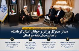 دیدار مدیرکل ورزش و جوانان استان کرمانشاه با نماینده ولی‌فقیه در استان