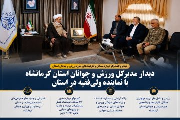 دیدار مدیرکل ورزش و جوانان استان کرمانشاه با نماینده ولی‌فقیه در استان